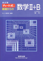 チャート式数学参考書の点訳　数学II+B　表紙