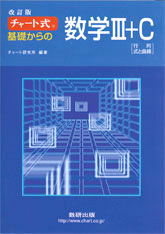 チャート式数学参考書の点訳　数学III+C　表紙