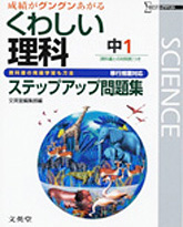 くわしい理科　中1　ステップアップ問題集　表紙