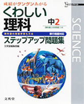 くわしい理科　中2　ステップアップ問題集　表紙