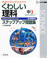 くわしい理科　中3　ステップアップ問題集　表紙