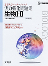 実力強化問題集　生物I・II　表紙