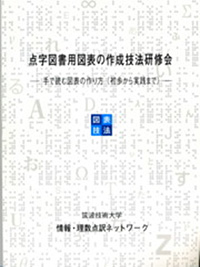 冊子　点字図書用図表の作成技法研修会　表紙