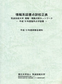 冊子　情報系図書点訳校正表　表紙