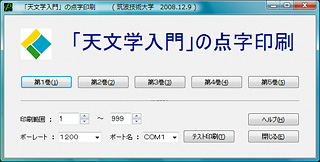 天文学入門の点字印刷専用ソフト画面　画像