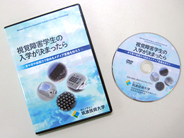 視覚障害学生の入学が決まったら　パッケージ画像